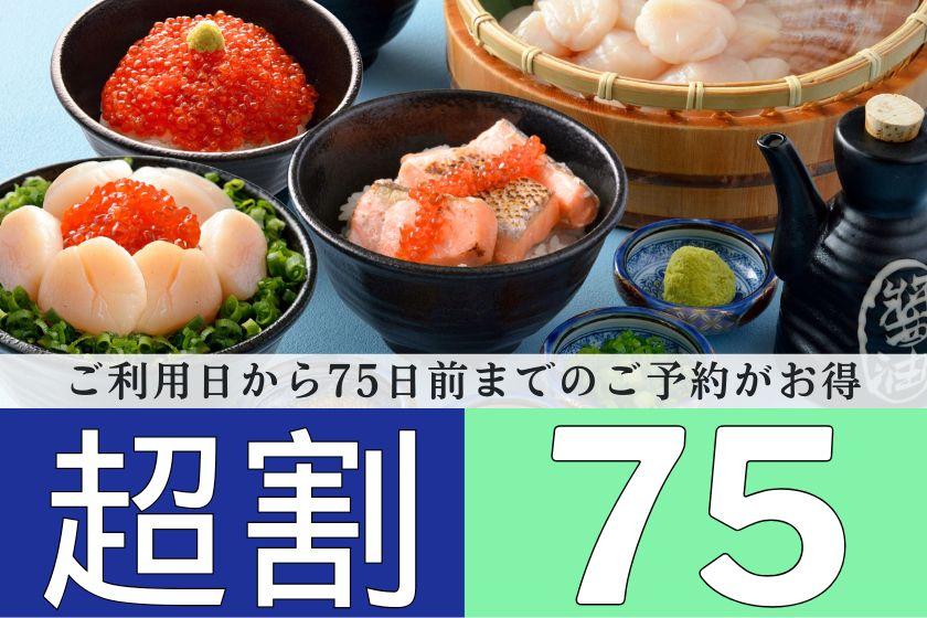 【超早75day】◇朝食付◇75日前までのご予約でお得♪贅沢な海鮮丼盛り放題★豊富な和洋中ビュッフェ♪