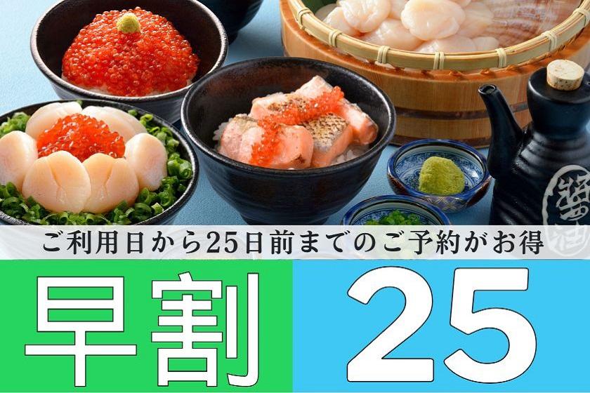 【早25day】◇朝食付◇25日前までのご予約でお得♪贅沢な海鮮丼盛り放題★豊富な和洋中ビュッフェ♪