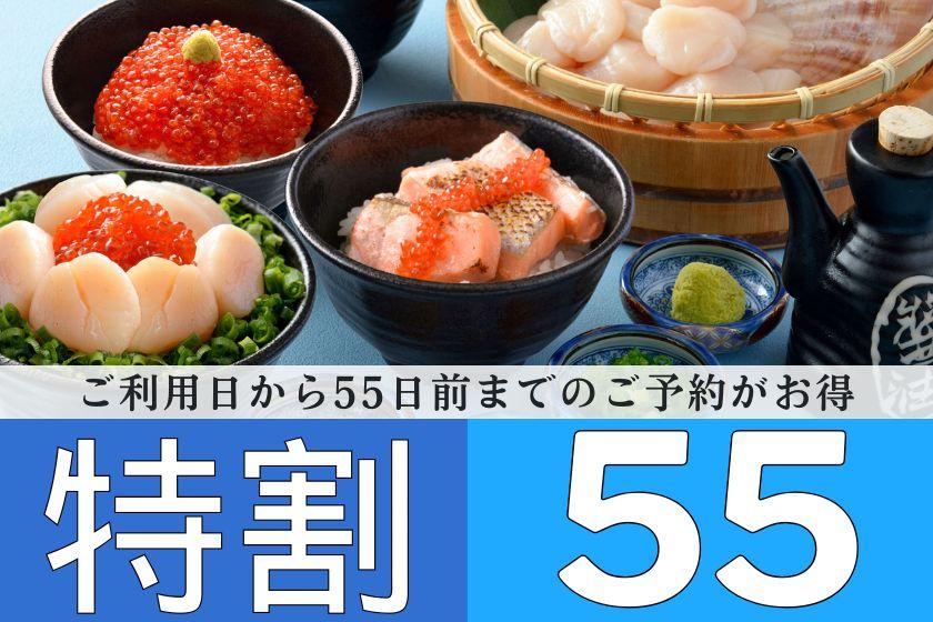 【特早55day】◇朝食付◇55日前までのご予約でお得♪贅沢な海鮮丼盛り放題★豊富な和洋中ビュッフェ♪