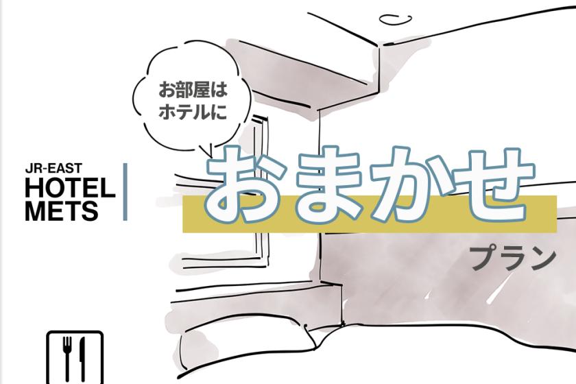 【朝食あり】部屋タイプおまかせプラン♪