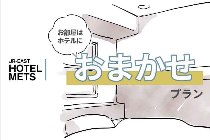 【朝食なし】部屋タイプおまかせプラン♪