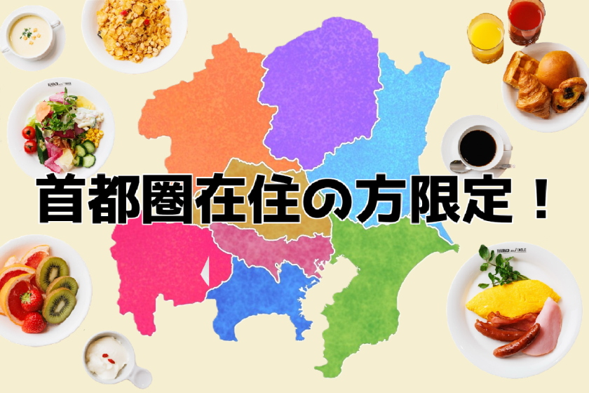 ＜朝食無料！＞6月の宿泊がお得！日〜木曜限定 近場で気軽にリフレッシュ♪ 首都圏にお住まいの皆さまへ向けた特別宿泊プラン