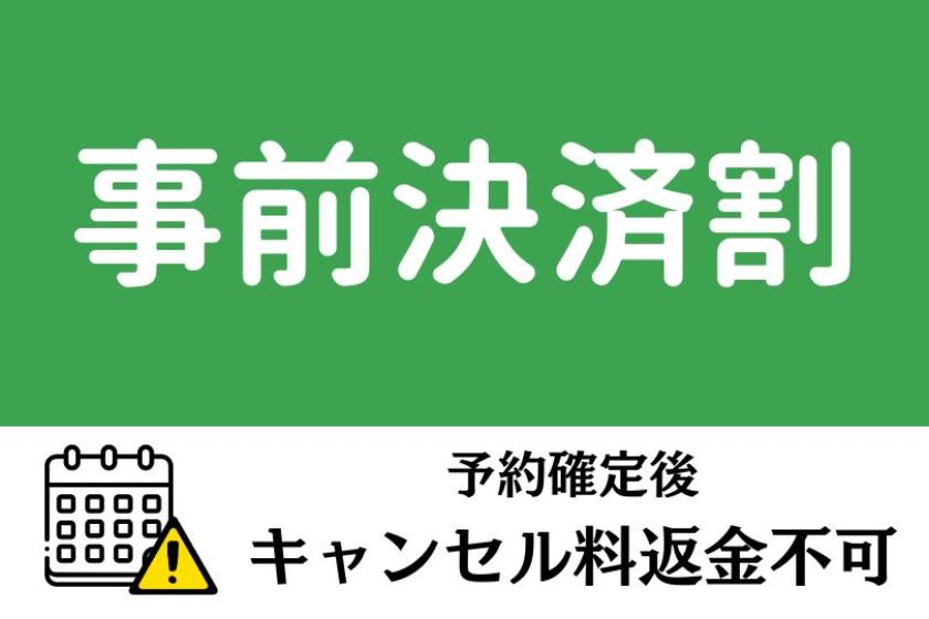 【ご注意ください：予約変更・キャンセルはできません】事前決済限定！《朝食付》
