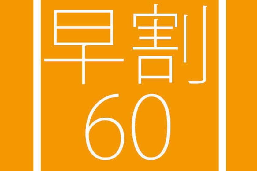 [仅限客房] 早鸟60计划