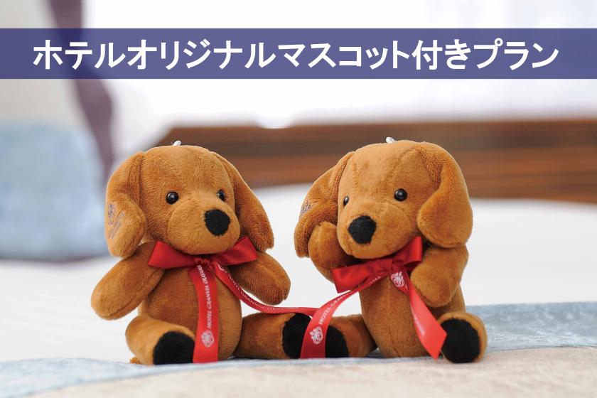 【JRホテルメンバーズ限定】ホテルオリジナルマスコット付きプラン（グランヴィア プレミアム･ブレックファスト付き）