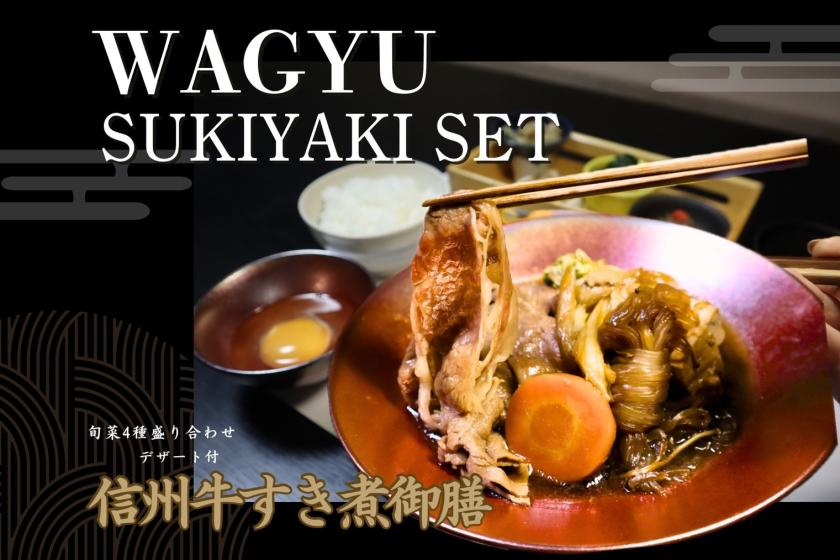 【朝食夕食付き】2組限定!信州牛贅沢すき煮と渋温泉の湯巡りステイプラン