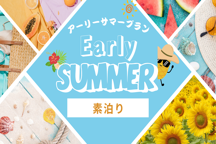 【アーリーサマー】◇素泊り◇夏先取り！おトクなホテルステイ