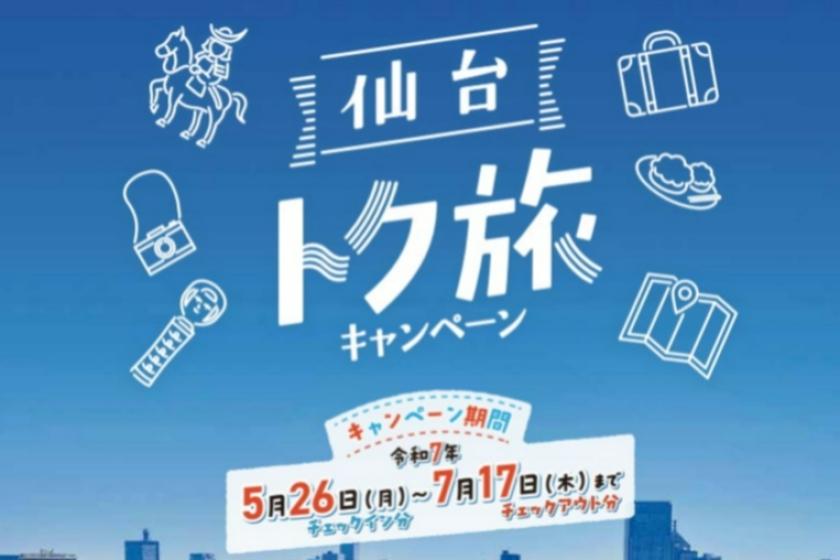 【仙台トク旅】【仙台トク旅キャンペーン】★最大3泊★宿泊割引プラン★＜食事なし＞（お住まいの地域に関係なく、どなた様でもご利用いただけます）