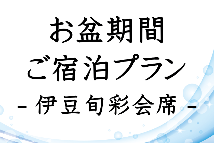 【お盆期間・事前決済限定】鮑の踊り焼き・伊豆名産の金目鯛を2種の握り鮨で愉しむ伊豆旬彩会席