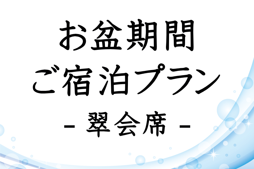 【お盆期間・事前決済限定】国産牛サーロインステーキと鮑の踊り焼きのメイン料理が2品ついた最上級翠会席