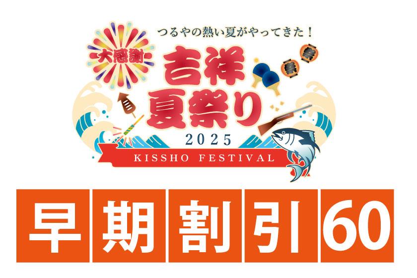 【早期予約60】つるやの熱い夏がやってきた！吉祥夏祭り まぐろお造り＆握り寿司×ひんやりスイーツ×花火プレゼント
