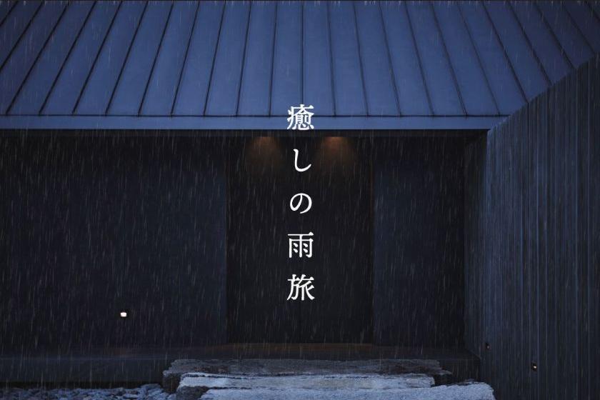 -特典付- 天草雨旅プラン