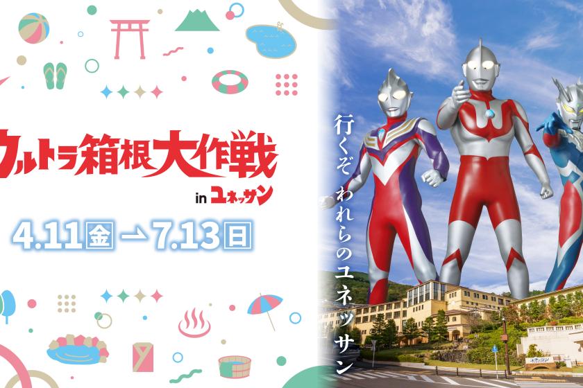 【ウルトラ箱根大作戦inユネッサン開催記念】enjoyプラン<ビュッフェ夕食/18:30~>食べ放題・飲み放題付き＆ユネッサン・森の湯入り放題～1泊2食付き ♪
