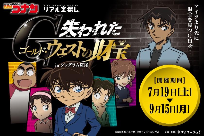 【コナンリアル宝探し】夏のキミは名探偵！謎解き舞台は爽やか高原タングラム！家族で夏休み満喫♪2食付
