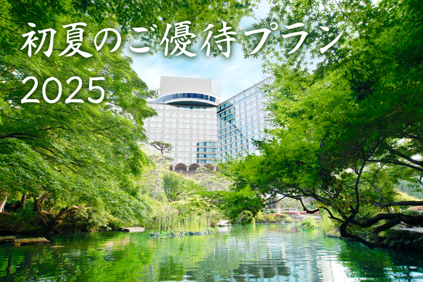 【NOL会員限定】初夏のご優待プラン2025～5,000円分の館内利用券付きでお得にステイ～（お部屋のみ）