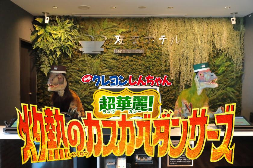【映画クレヨンしんちゃん 超華麗！灼熱のカスカベダンサーズ】オリジナル限定グッズ付 「クレヨンしんちゃんルーム」素泊まり 