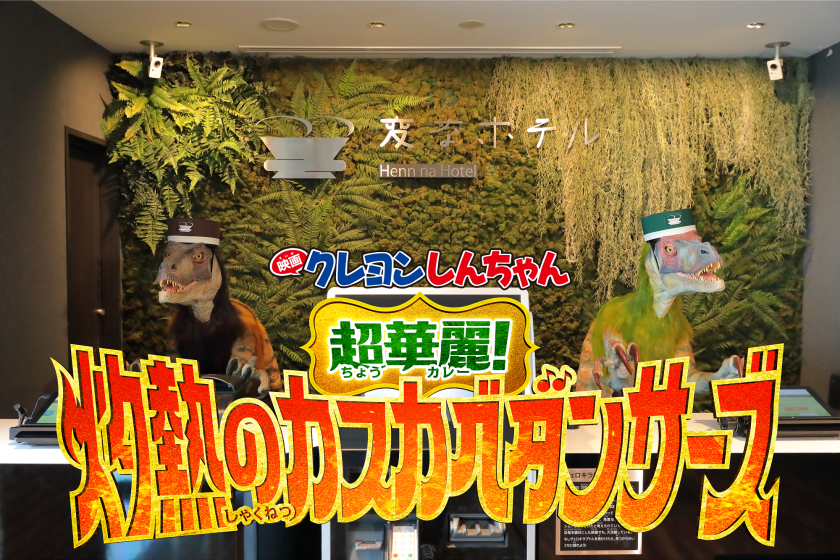 【映画クレヨンしんちゃん 超華麗！灼熱のカスカベダンサーズ】オリジナル限定グッズ付 「クレヨンしんちゃんルーム」朝食付