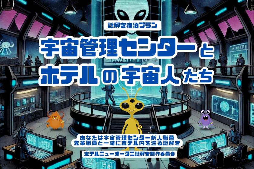 【公式サイト最安値・体験型宿泊プラン】謎解き宿泊プラン ～宇宙管理センターとホテルの宇宙人たち～   食事なし　15時チェックイン・12時チェックアウト