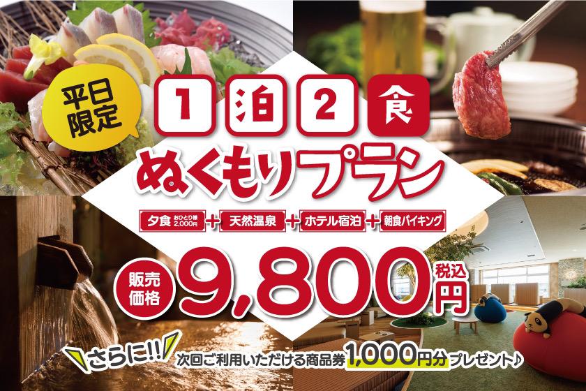 【感謝還元の超得】■平日限定■1泊2食付ぬくもりプラン｜選べる夕食2,000円分（和食店・焼肉店）と大満足の朝食バイキング付♪さらに！次回以降テルメで使える1,000円分の商品券プレゼント