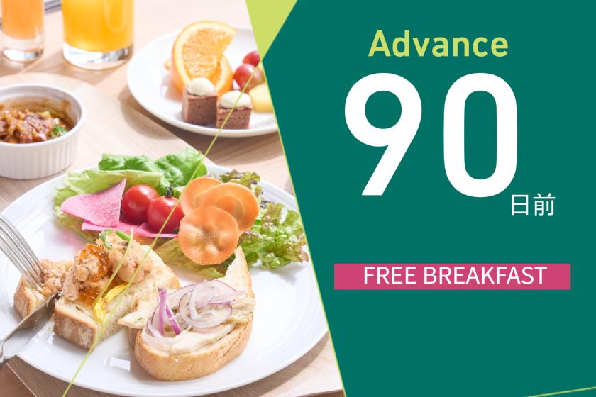 【ADVANCE90】90日前までのご予約で約60種類の朝食ビュッフェをサービス/朝食付[W10]