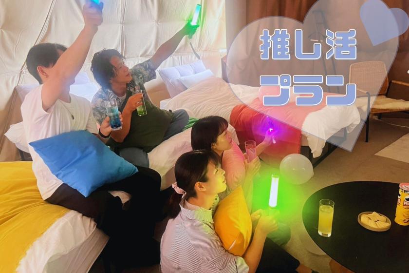 【グランピング推し活プラン！】