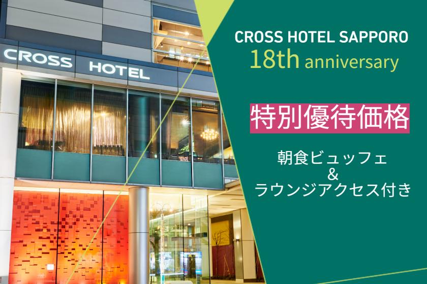 【祝18周年★THANKSステイプラン】特別優待価格★人気の朝食＆ラウンジアクセス付き！[W30]
