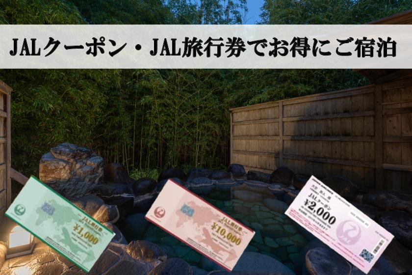 【JALクーポン・JAL旅行券・JALマイル加算対象プラン】赤ワイン or 白ワインのフルボトルプレゼント ご夕食は目と舌で伊豆料理会席を愉しむスタンダード会席プラン「馳走の極み会席」をご用意