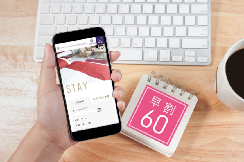 【早割60・お日にち限定】■事前決済■返金不可プラン■60日前までのご予約でお得に！＜朝食付＞