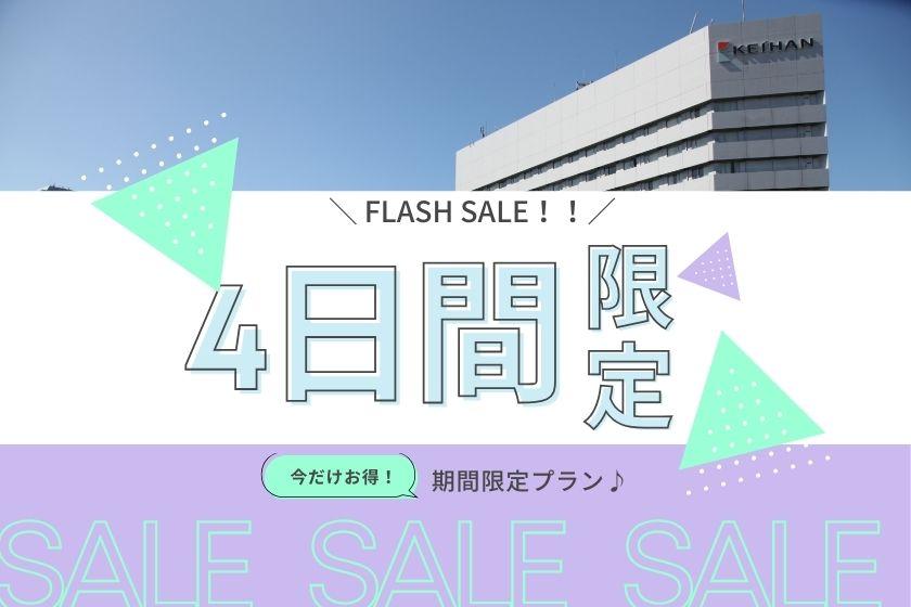 【4日間限定！FLASHセール】今だけ！駅チカホテルで大阪・京都をお得に楽しもう♪（食事なし）