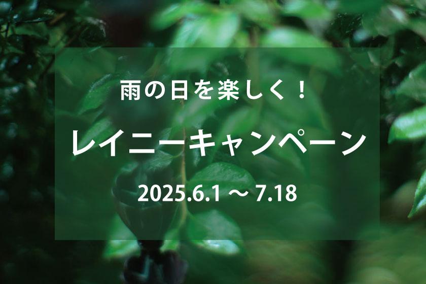 館内利用券プレゼント♪レイニーキャンペーン