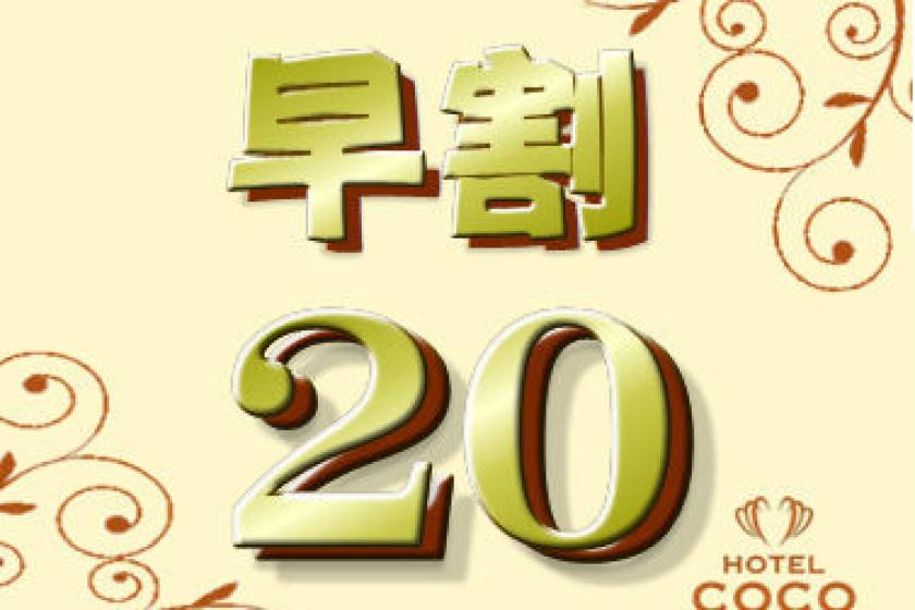 ●【早割20・朝食付】早期予約が断然お得です♪ＣＯＣＯに決めたら即予約！