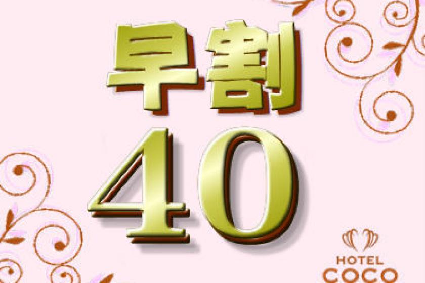 ●【早割40・朝食付】早期予約が断然お得です♪ＣＯＣＯに決めたら即予約！