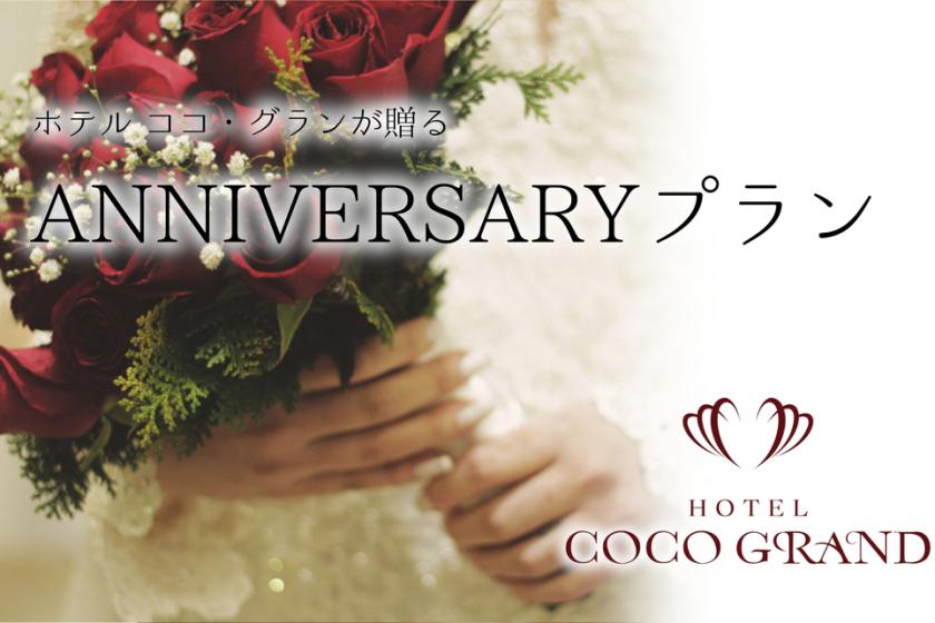 ●【朝食付】ココ・グランが贈るANNIVERSARYプラン♪