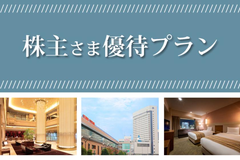 JR東日本株主さま・東急不動産ホールディングス株主さま　優待プラン＜素泊り＞※株主優待券を必ずご持参ください