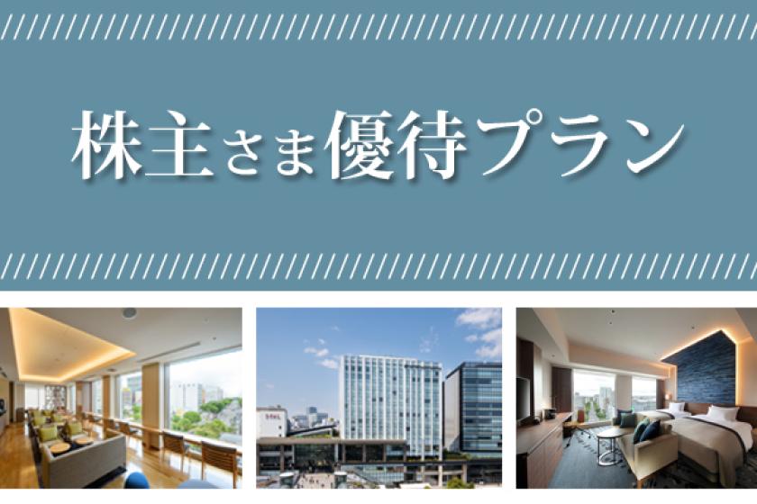 JR東日本株主さま・東急不動産ホールディングス株主さま　優待プラン＜素泊り＞※株主優待券を必ずご持参ください