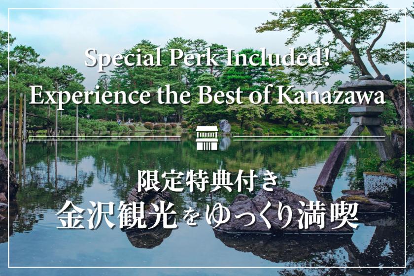 〈1泊限定〉【5%OFF＋箔座金箔入りギフト】金沢観光をゆっくり満喫！（17:00チェックイン）