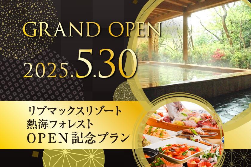 【Re:OPEN記念】最大10％OFF！リブマックスリゾートが熱海にオープン【ビュッフェ朝食＆夕食】