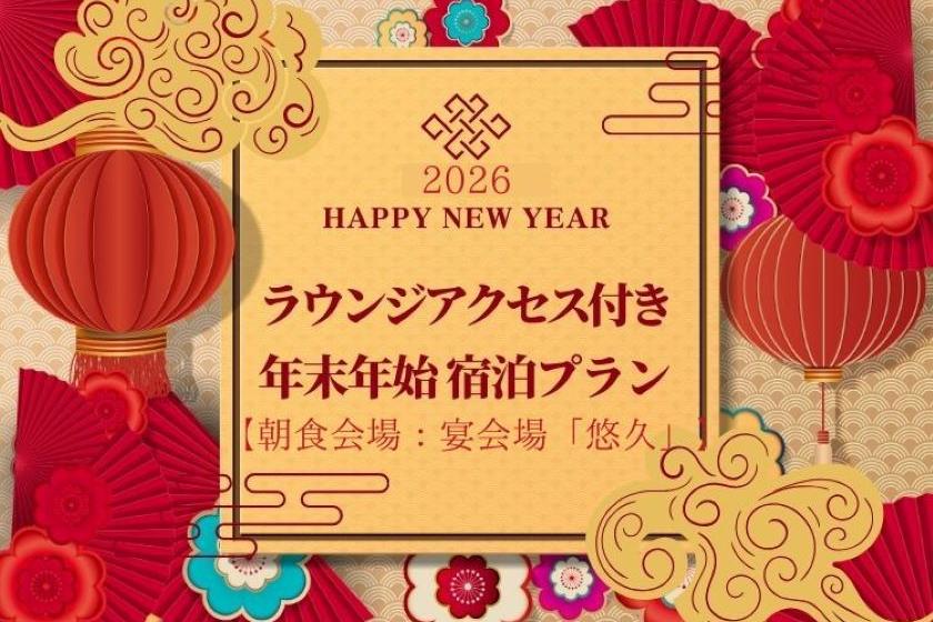 <12/31宿泊限定>◆プレミアム朝食ブッフェ◆【朝食会場：宴会場「悠久」】＆ ラウンジアクセス付き