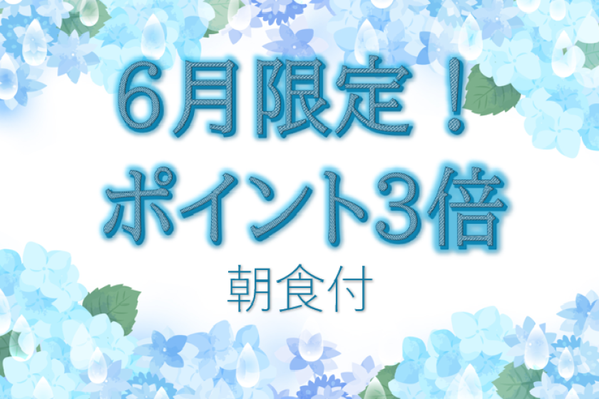 ★限六月★ 三倍積分！含早餐計畫★