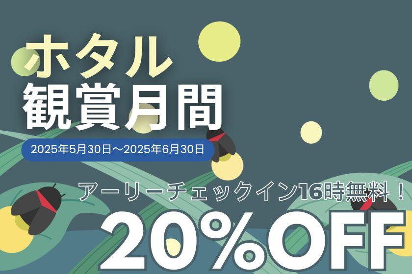 【6月限定 ディナーもリニューアル！】静寂な夜、ふわっと光るホタルの舞 20％オフ＆アーリーチェックインで16時からグランピング！完全プライベート空間で露天風呂もサウナも独り占め！贅沢BBQプラン｜夕朝食＆無料冷蔵庫ドリンク付き