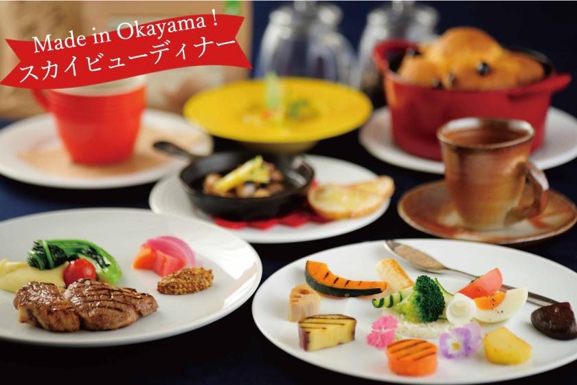 JRホテルメンバーズ限定【開業30周年記念】7/1(火)～ Made in OKAYAMA！スカイビューディナー付き宿泊プラン（2食付）
