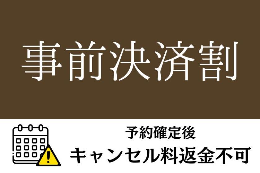 【事前決済限定／キャンセル不可】条件付き特別価格プラン【クラブラウンジアクセス付】