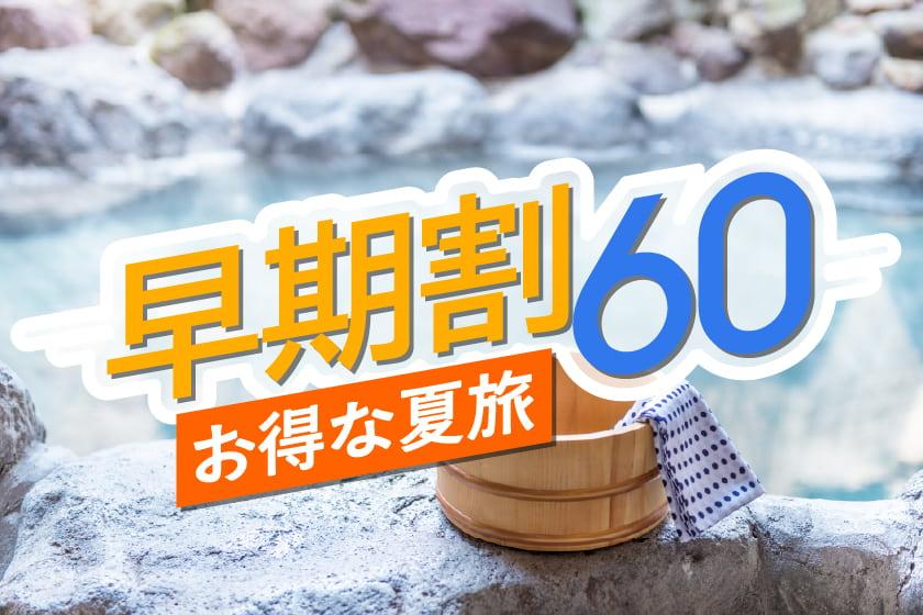 【早期割60】60日前のご予約で通常プランより最大15％OFF！《ビュッフェ朝食＆夕食付》