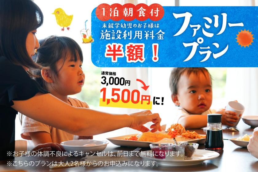 【ファミリープラン】　◆朝食付◆　ご家族応援・未就学児施設使用料半額！前日までキャンセル料無料！