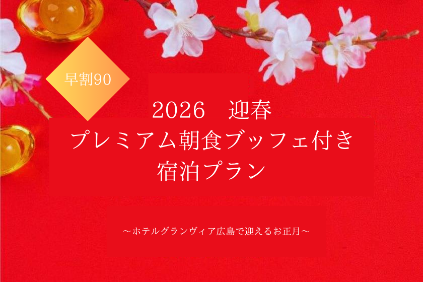 <12/31宿泊限定>【早割90】◆プレミアム朝食ブッフェ◆付き【朝食会場：宴会場「悠久」】