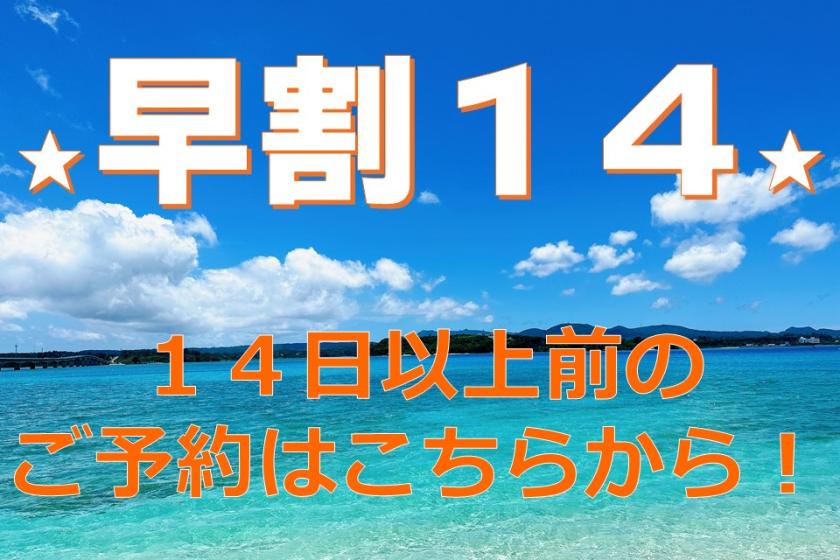 早割プラン★14日前のご予約でちょっとお得に★【素泊まり】