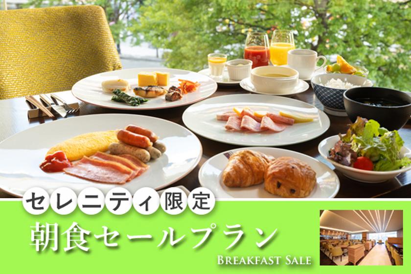 【セレニティ限定！今だけ1000円OFF】宮城のごちそうたっぷり80種の和洋ビュッフェ朝食セールプラン