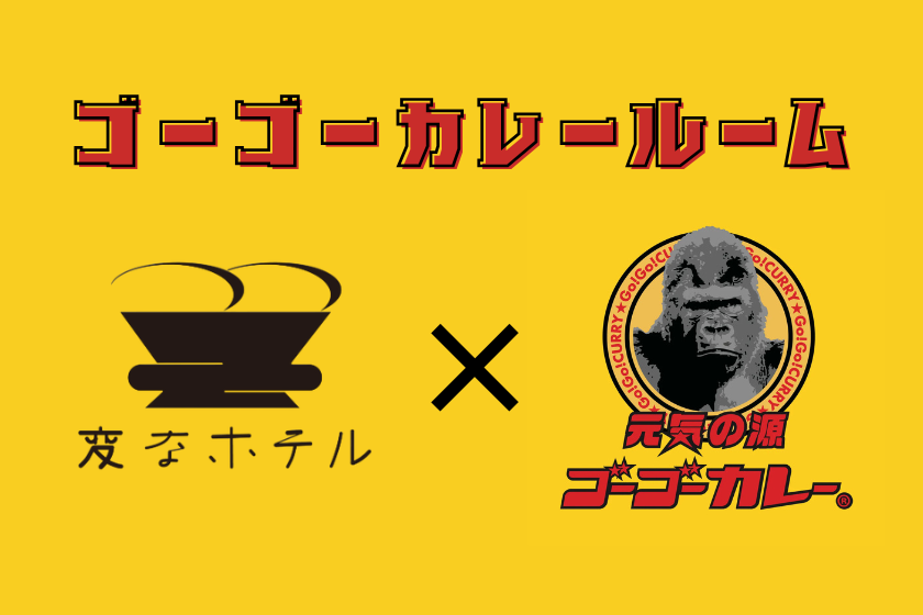 Celebrating our collaboration with Henn na Hotel★Bringing energy to the world with delicious curry! Go Go Curry Room <Breakfast included>