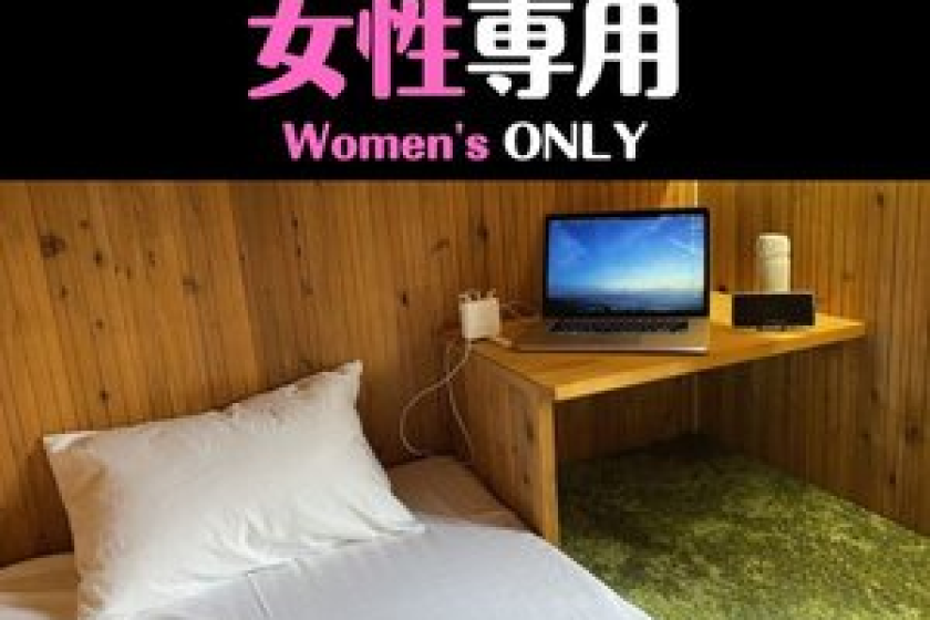 《相部屋》女性専用｜１ベッド《上段》