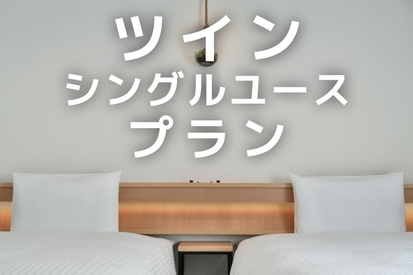 【ちょっと贅沢　朝食付き】 ツインルームを独り占め♪（お子様添い寝不可）